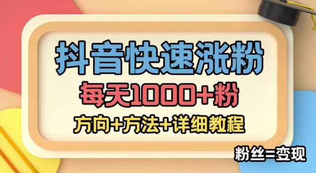 【副业项目4940期】外面收费1980快速涨粉技术（女粉），抖音快手小红书，涨粉轻而易举，粉丝=变现-吉祥副业