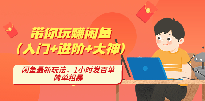 【副业项目4954期】带你玩赚闲鱼（入门+进阶+大神），闲鱼最新玩法，1小时发百单，简单粗暴-吉祥副业