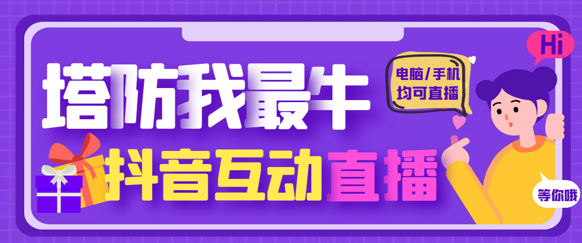 【副业项目4956期】外面收费1980的抖音塔防我最牛直播项目，支持抖音报白【云软件+详细教程】-吉祥副业