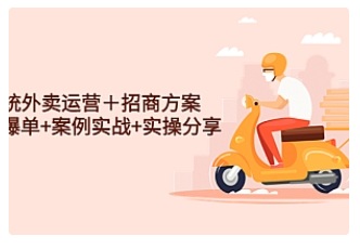 【副业项目4945期】系统外卖运营＋招商方案，获流爆单+案例实战+实操分享-吉祥副业