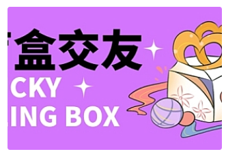 【副业项目4946期】零基础搭建交友盲盒,带多重分销系统,搭建即可开启躺赚模式【源码+教程】-吉祥副业
