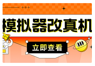 【副业项目4947期】最新防封电脑模拟器改真手机技术 游戏搬砖党福音 适用于所有模拟器搬砖游戏-吉祥副业