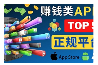 【副业项目4950期】2023年5大正规赚钱APP – 热门的手机赚钱小程序，利用业余时间赚钱的方法-吉祥副业