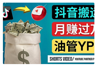 【副业项目4952期】如何使用正确的方法搬运抖音视频到YouTube Shorts，月赚过万-吉祥副业