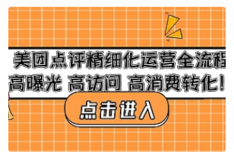【副业项目4953期】美团点评精细化运营全流程：高曝光 高访问 高消费转化-吉祥副业