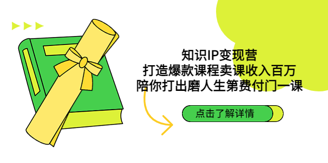 【副业项目4963期】知识IP变现营：打造爆款课程卖课收入百万，陪你打出磨人生第费付门一课-吉祥副业