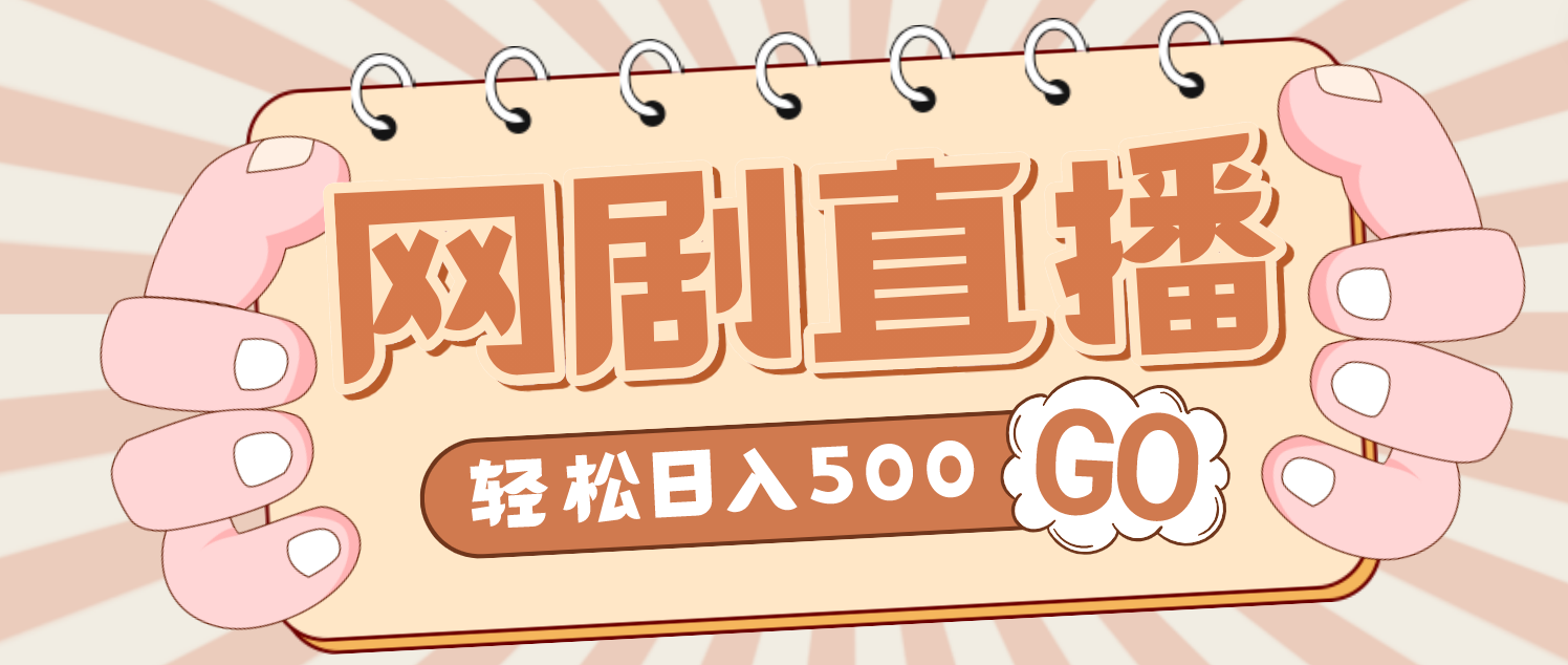 【副业项目4964期】外面收费899最新抖音网剧无人直播项目，单号日入500+【高清素材+详细教程】-吉祥副业