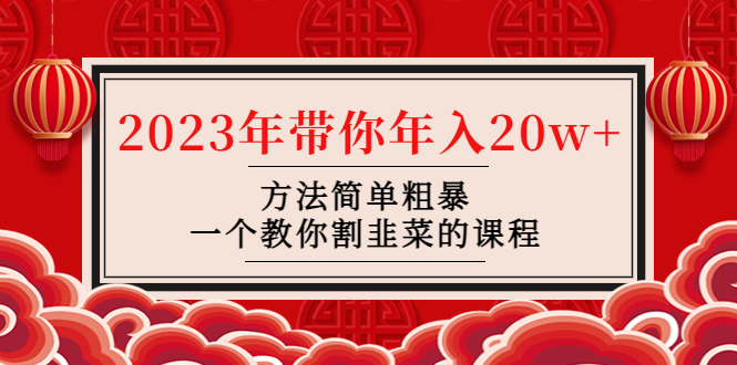 【副业项目4981期】韭菜-联盟· 2023年带你年入20w+方法简单粗暴，一个教你割韭菜的课程-吉祥副业