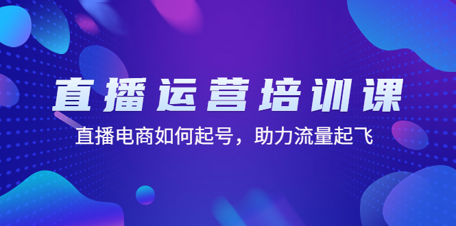 【副业项目4894期】直播运营培训课：直播电商如何起号，助力流量起飞（11节课）-吉祥副业