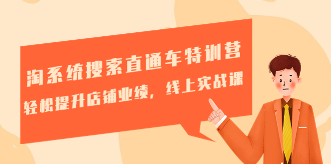 【副业项目4895期】淘系统搜索直通车特训营-第三期：轻松提升店铺业绩，线上实战课-吉祥副业