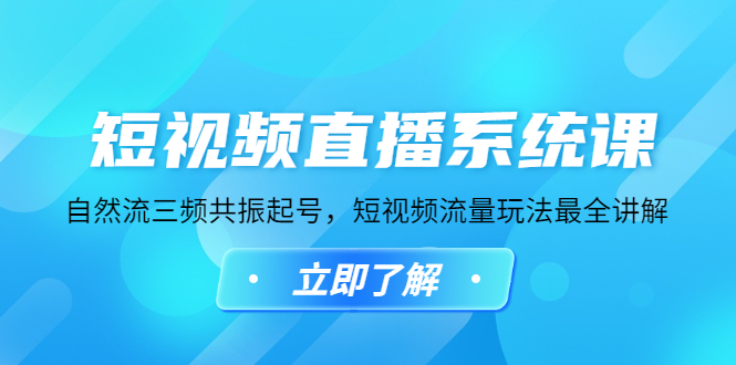 【副业项目4896期】短视频直播系统课，自然流三频共振起号，短视频流量玩法最全讲解-吉祥副业