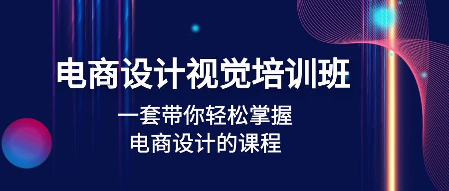 【副业项目5067期】电商设计视觉培训班：一套课带你轻松掌握电商设计的课程(32节课)-吉祥副业