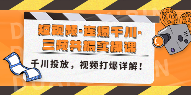 【副业项目5135期】短视频·连爆千川·三频共振实操课，千川投放，视频打爆讲解-吉祥副业