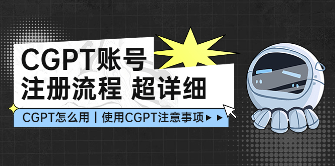 【副业项目5177期】CGPT账号注册流程：超详细CGPT教学让你不走弯路不踩坑-吉祥副业