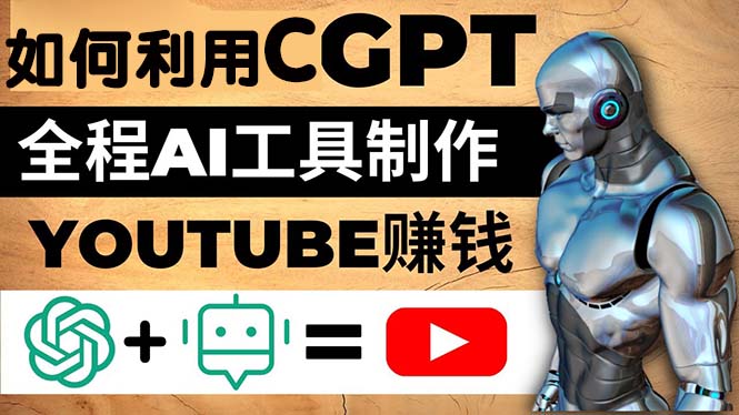【副业项目5178期】如何全程利用CGPT和AI工具自动化制作YouTube赚钱视频，月赚10000美元以上-吉祥副业