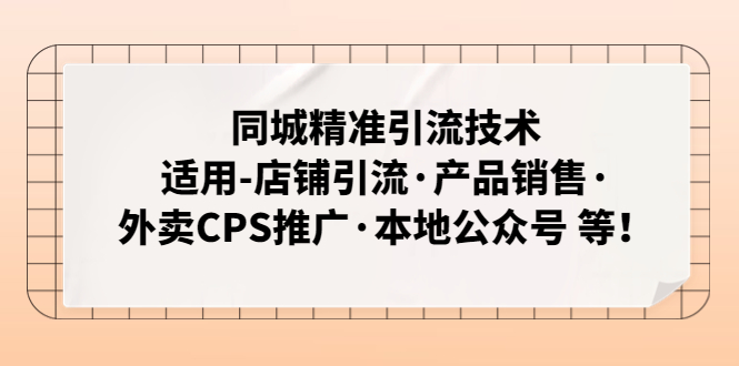 【副业项目5138期】同城精准引流技术：适用-店铺引流·产品销售·外卖CPS推广·本地公众号 等-吉祥副业