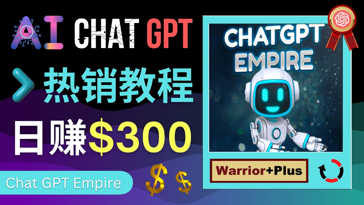 【副业项目4994期】推广Chat GPT教程，轻松获得拥金提成，日赚300美元以上-吉祥副业