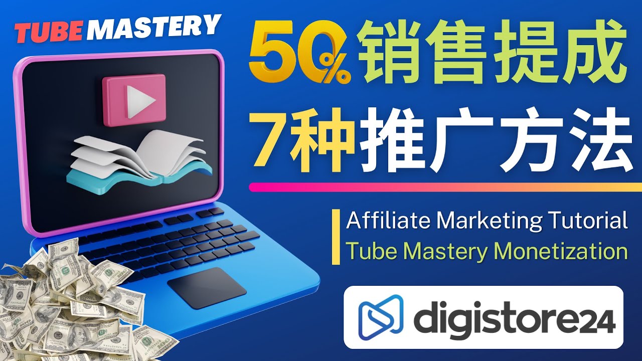 【副业项目4995期】推广YouTube运营教程Tube Mastery，每单净赚200美元-吉祥副业