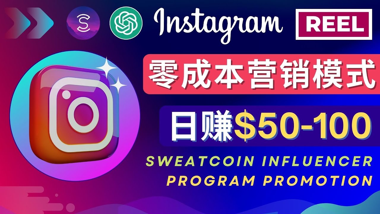 【副业项目4996期】Instagram推广热门手机APP项目，日赚50-100美元-吉祥副业