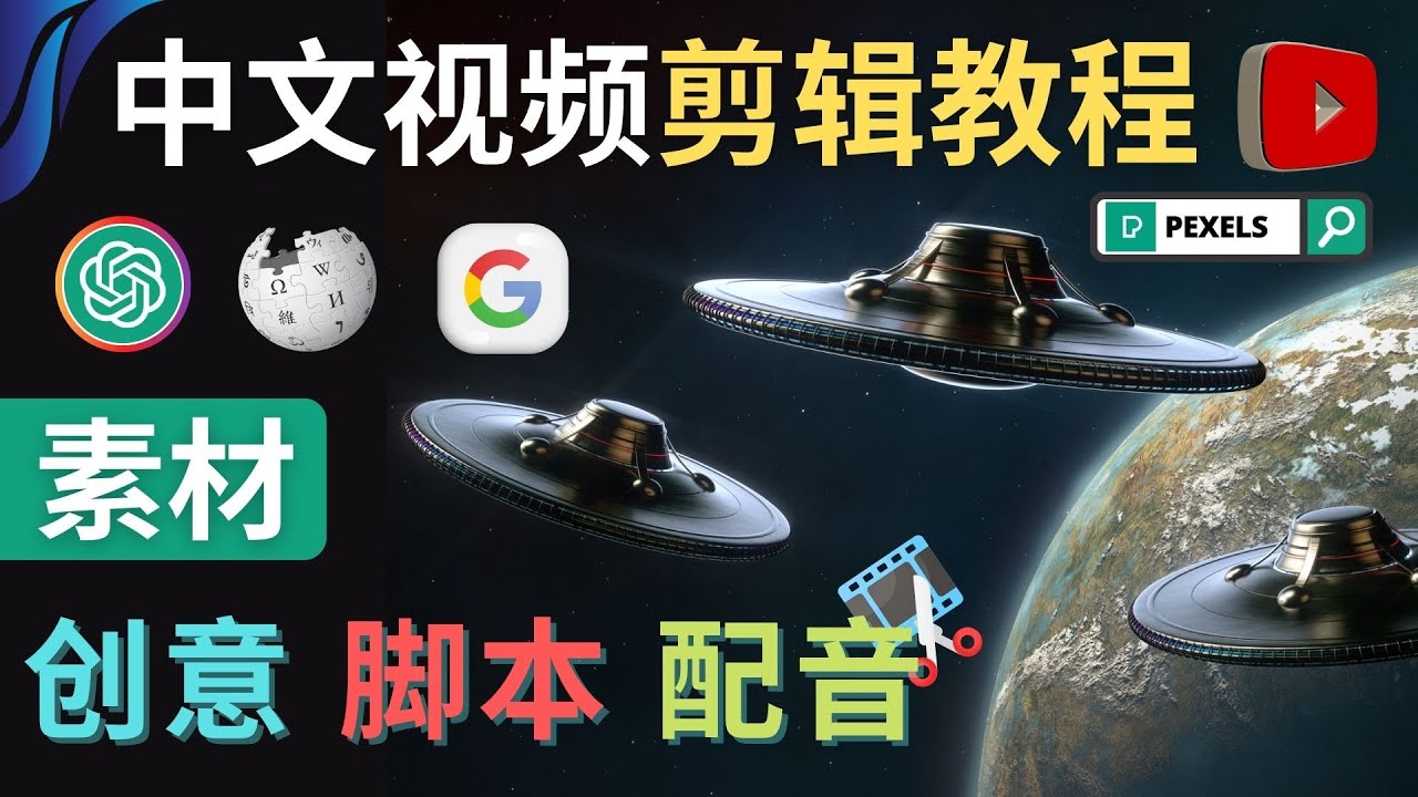 【副业项目4997期】Youtube 剪辑教程 – 利用Chat GPT和免费工具制作Youtube中文视频的方法-吉祥副业
