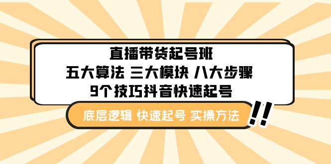 【副业项目5164期】直播带货-起号实操班：五大算法 三大模块 八大步骤 9个技巧抖音快速记号-吉祥副业