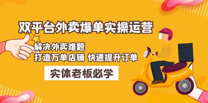 【副业项目5109期】美团+饿了么双平台外卖爆单实操：解决外卖难题，打造万单店铺 快速提升订单-吉祥副业