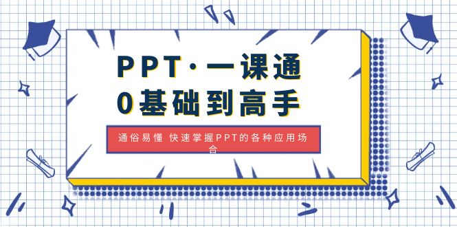 【副业项目5110期】PPT·一课通·0基础到高手：通俗易懂 快速掌握PPT的各种应用场合-吉祥副业