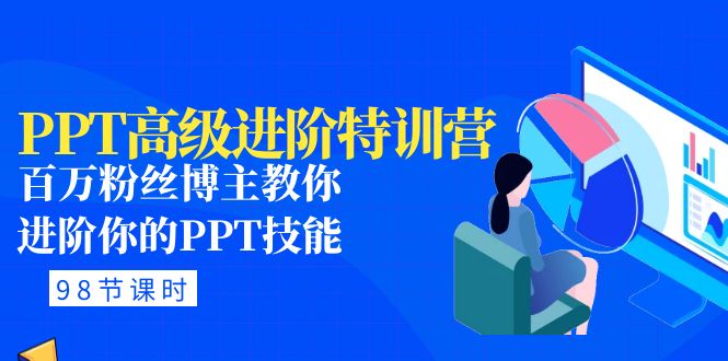【副业项目5111期】PPT高级进阶特训营：百万粉丝博主教你进阶你的PPT技能(98节课程+PPT素材包)-吉祥副业