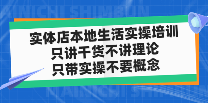 【副业项目5167期】实体店同城生活实操培训，只讲干货不讲理论，只带实操不要概念（12节课）-吉祥副业