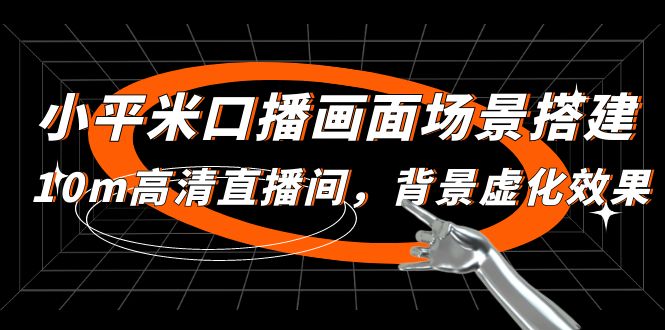 【副业项目5112期】小平米口播画面场景搭建：10m高清直播间，背景虚化效果-吉祥副业