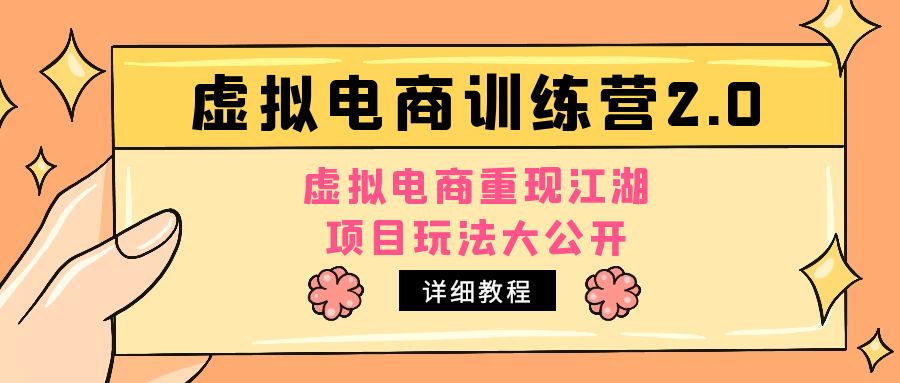 【副业项目5171期】小红书虚拟电商训练营2.0，虚拟电商重现江湖，项目玩法大公开【详细教程】-吉祥副业