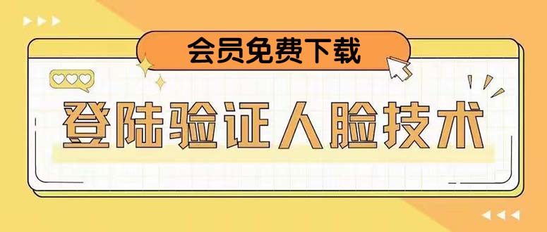 【副业项目5191期】二次登录验证人脸核对，2月更新技术，会员免费下载-吉祥副业