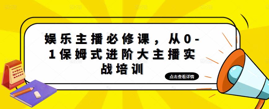 【副业项目5114期】娱乐主播培训班：从0-1保姆式进阶大主播实操培训-吉祥副业