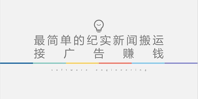 【副业项目5193期】短视频纪实新闻搬运，起号快轻松引爆流量，可接广告变现（教程+素材）-吉祥副业