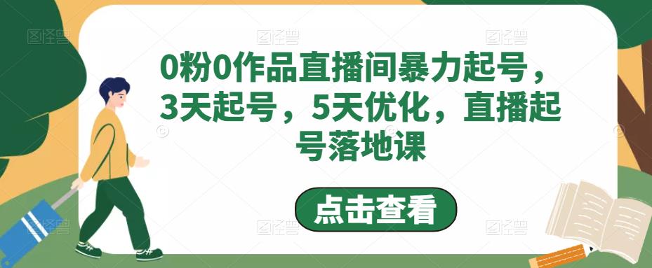 【副业项目5115期】0粉0作品直播间暴力起号，3天起号，5天优化，直播起号落地课-吉祥副业