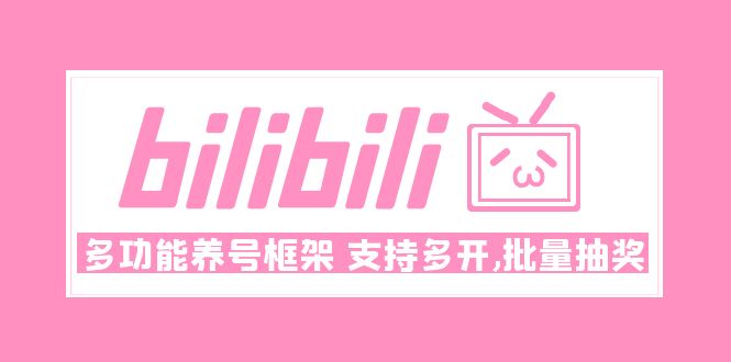【副业项目5116期】Bilibili多功能养号框架，支持多开，批量抽奖-吉祥副业
