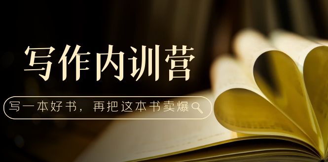 【副业项目5195期】写作内训营：百万级大佬教你如何写一本好书，再把这本书卖爆-吉祥副业