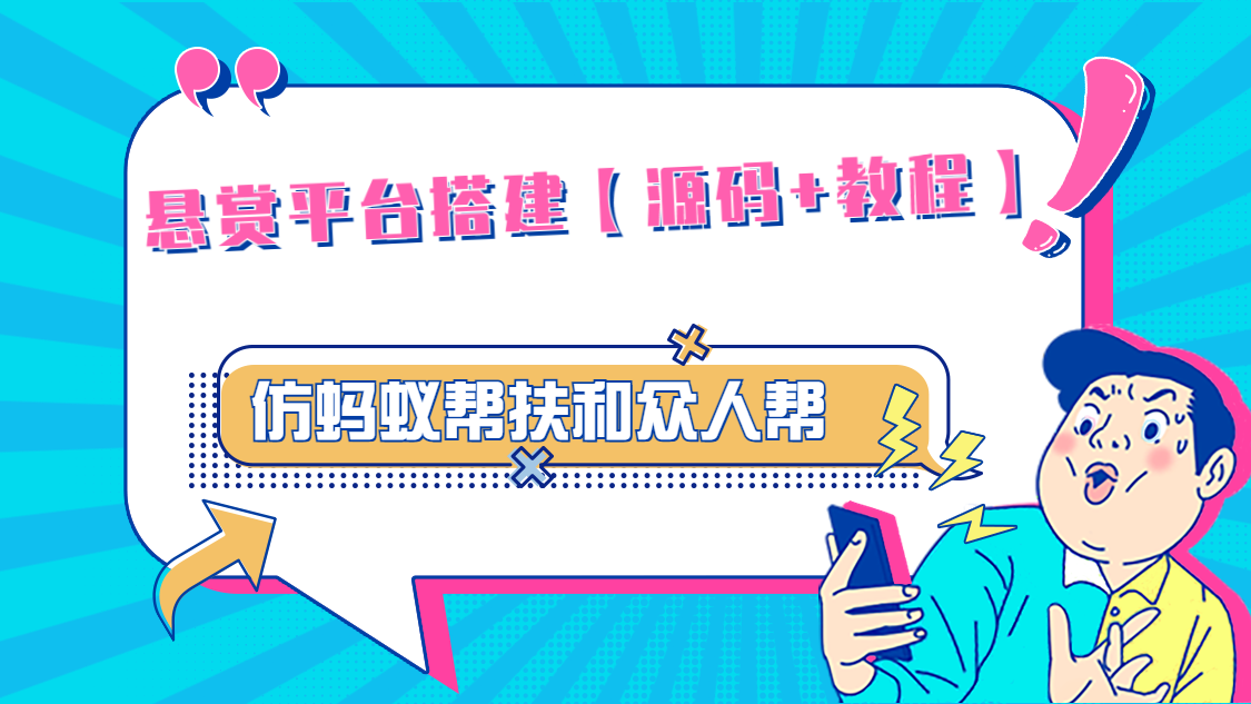 【副业项目5145期】悬赏平台9000元源码仿蚂蚁帮扶众人帮等平台，功能齐全【源码+搭建教程】-吉祥副业