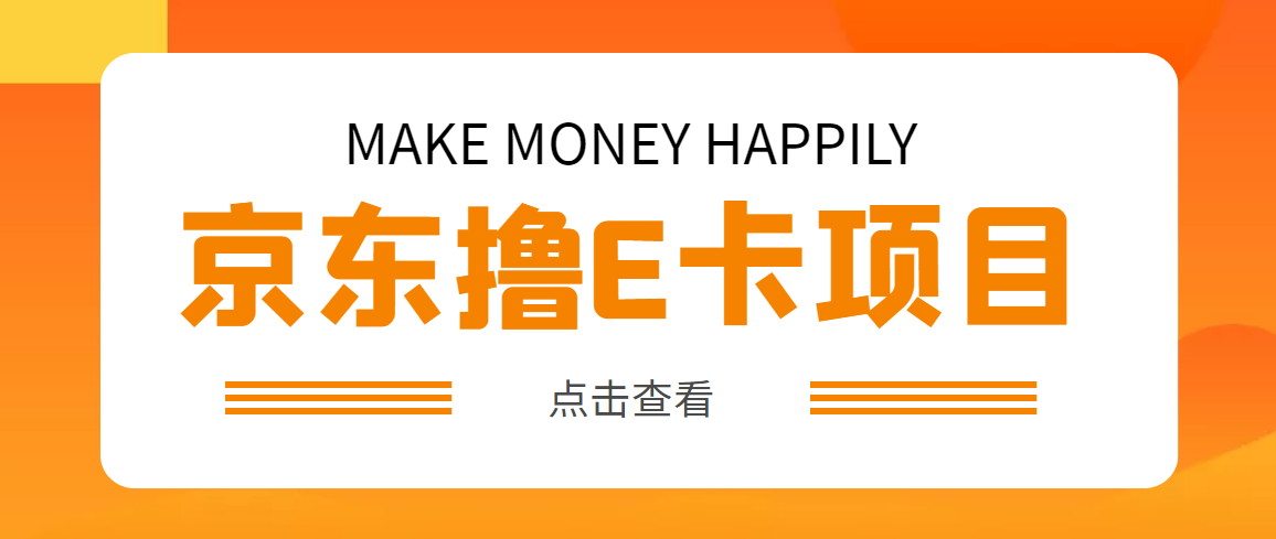 【副业项目5077期】外面卖收费298的50元撸京东100E卡项目 一张赚50，多号多撸【详细操作教程】-吉祥副业