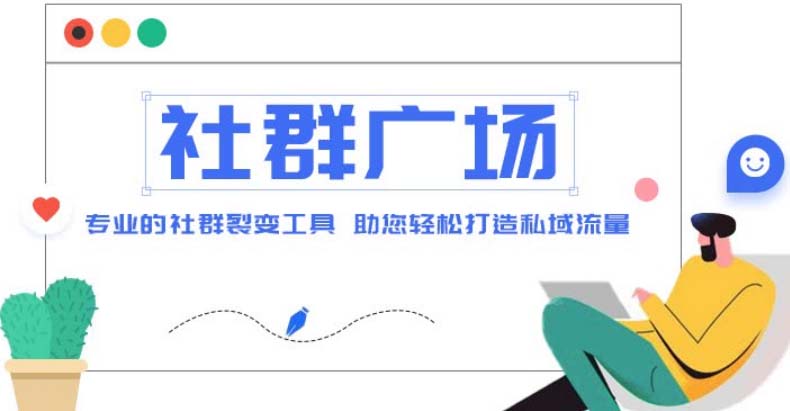 【副业项目5129期】外面收费998社群广场搭建教程，引流裂变自动化 打造私域流量【源码+教程】-吉祥副业