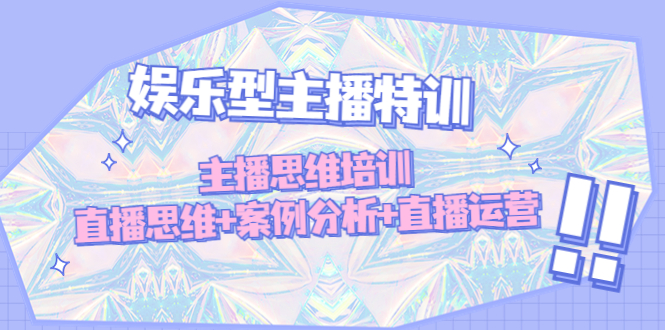 【副业项目5050期】娱乐型主播特训：主播思维培训，直播思维+案例分析+直播运营-吉祥副业