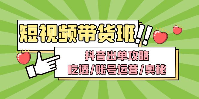 【副业项目5083期】短视频带货内训营：抖音出单攻略，吃透/账号运营/奥秘，轻松带货-吉祥副业