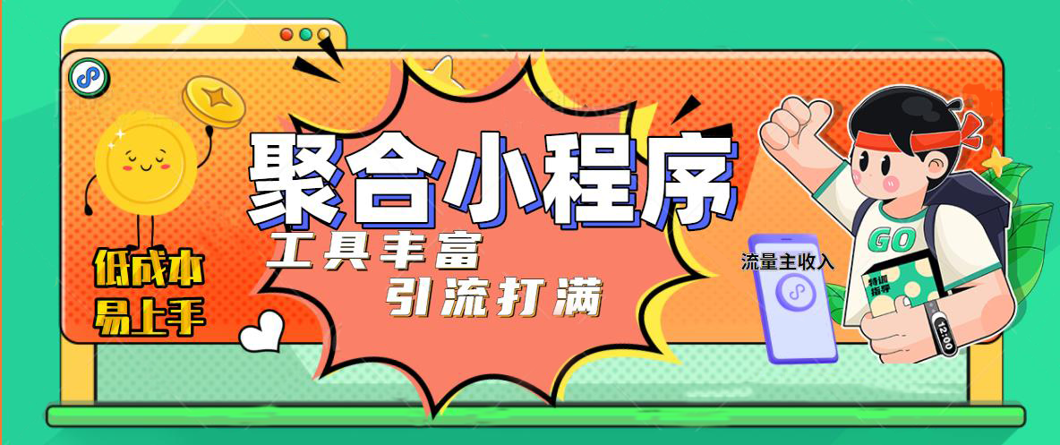 【副业项目5187期】趣味聚合工具箱小程序系统，小白也能上线小程序 获取流量主收益(源码+教程)-吉祥副业