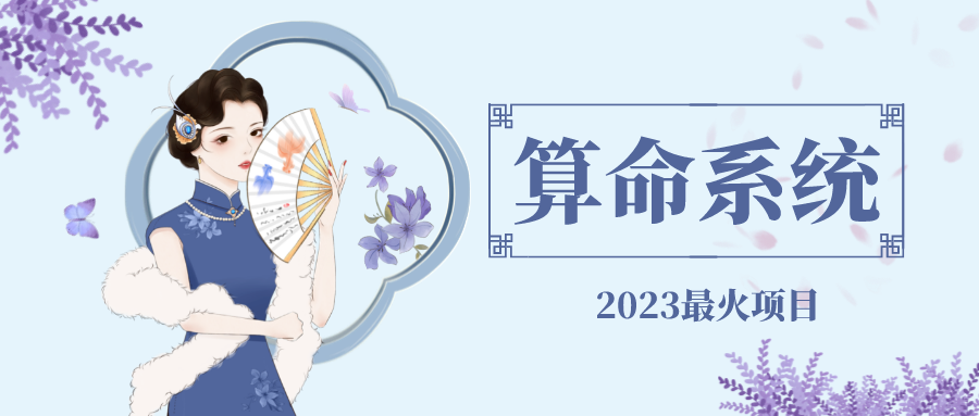 【副业项目5188期】外面卖1888的2023最火算命测算系统 对接易支付 微信支付宝官方(源码+教程)-吉祥副业