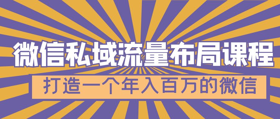 【副业项目5134期】微信私域流量布局课程，打造一个年入百万的微信-吉祥副业