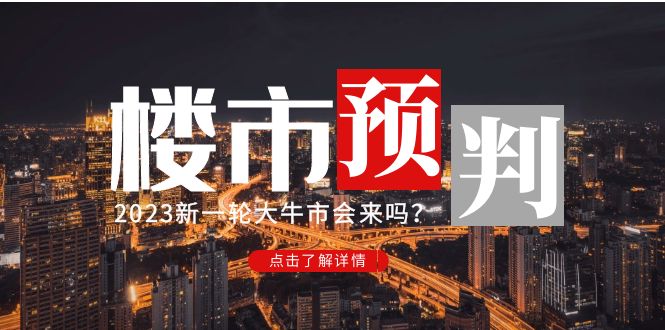 【副业项目5151期】某公众号付费文章《2023楼市预判：新一轮大牛市会来吗？》-吉祥副业