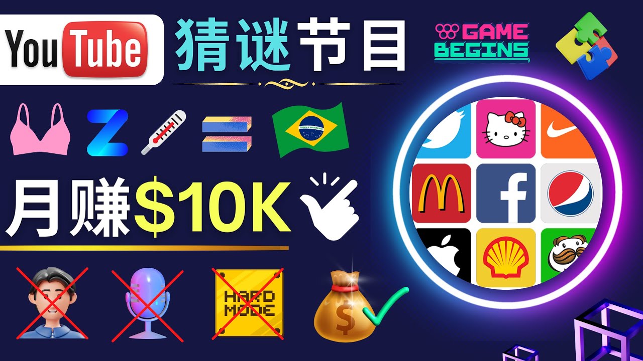 【副业项目5054期】适合新手的视频剪辑方法，搜集图片 制作猜谜游戏Youtube视频 月入过万美元-吉祥副业