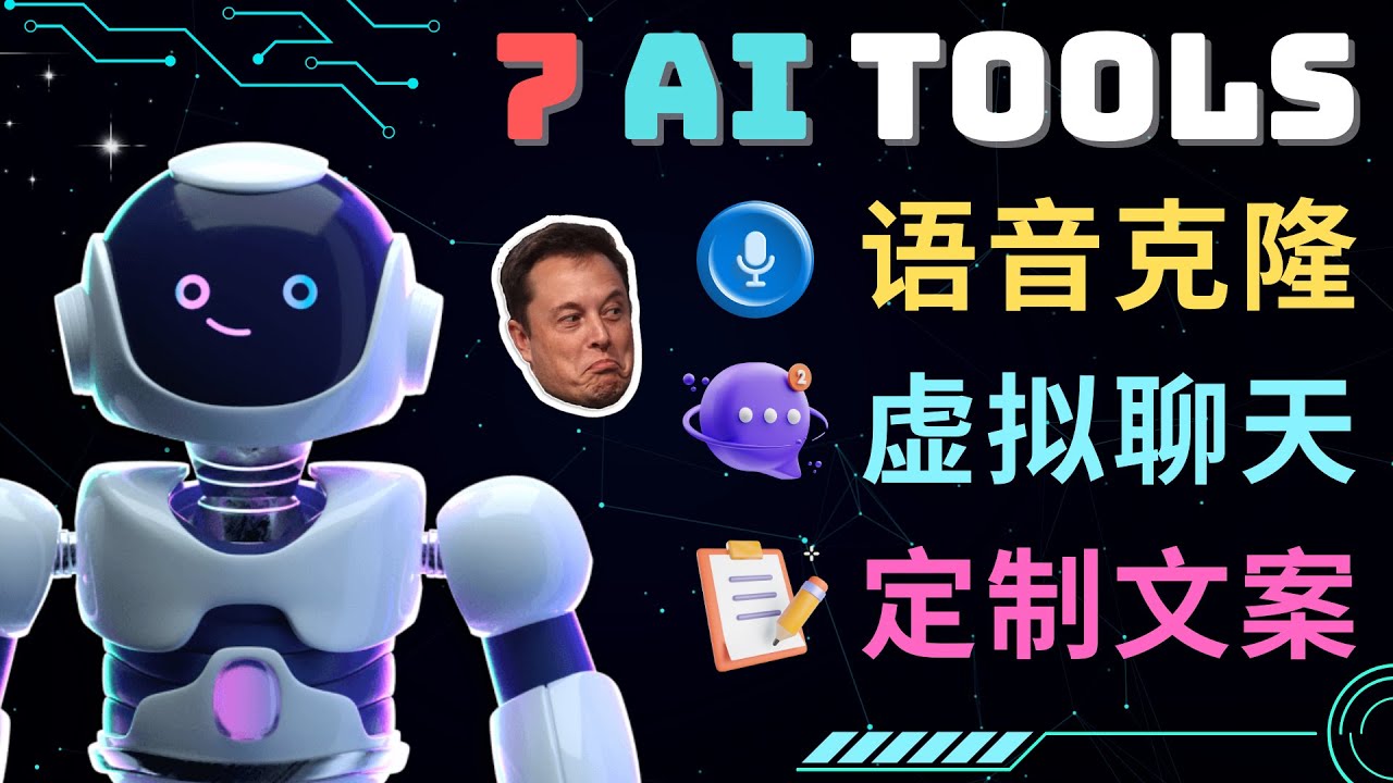 【副业项目5055期】7大不可思议的人工智能工具 – 虚拟名人聊天，声音克隆，Ai律师，论文写作-吉祥副业