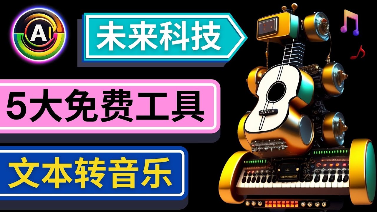 【副业项目5056期】抢先体验未来Ai科技 – 只需输入文字描述，即可创作歌曲和音乐-吉祥副业