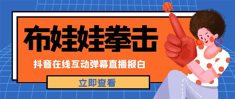 【副业项目5061期】外面收费1980抖音布娃娃拳击直播项目，抖音报白，实时互动直播【详细教程】-吉祥副业